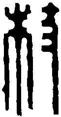 杖,飛鴻堂 ,書法字典
